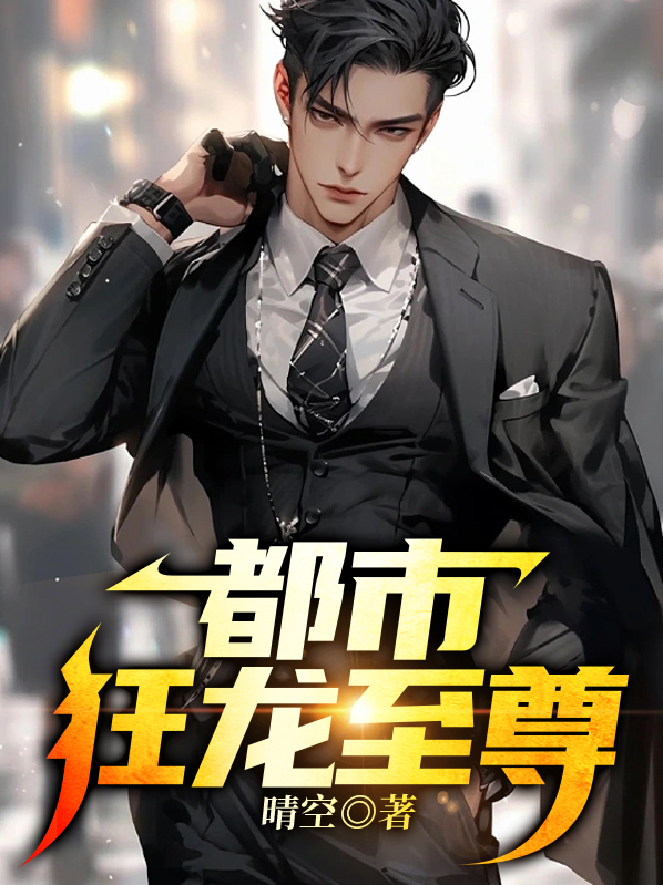 都市狂龙在线观看全集