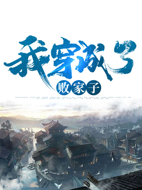 我穿成了败家子TXT下载