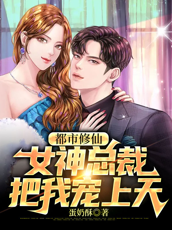 都市之神女总裁