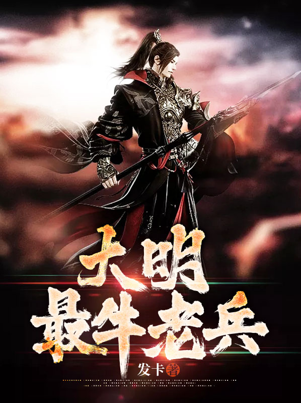 大明唯一老死的将领