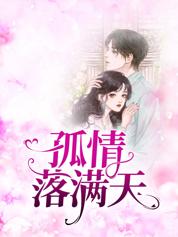 孤情落满天全文无广告