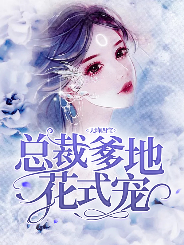天降四宝:总裁爹地太专情