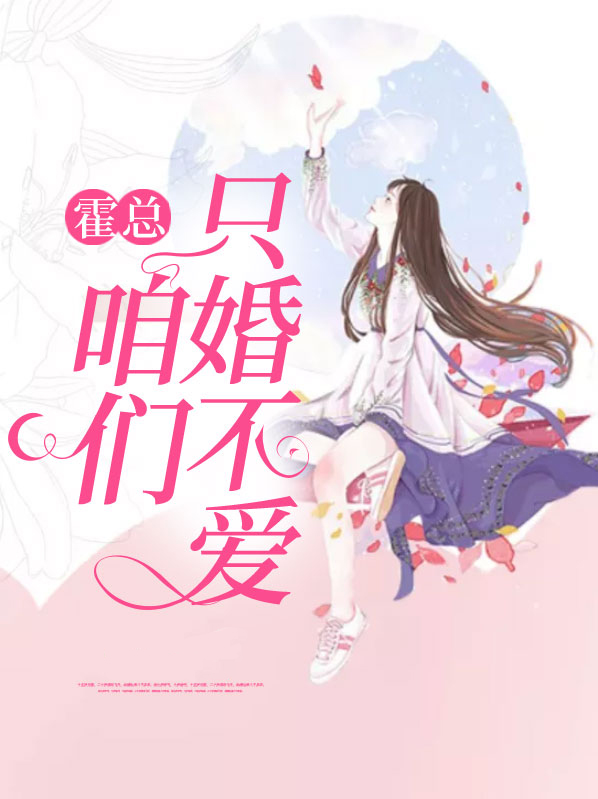 霍总,咱们只婚不爱江慕橙霍辞易
