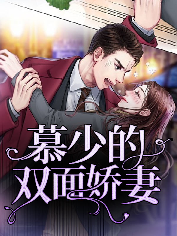 双面娇妻不好惹全集