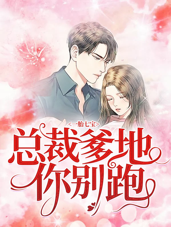 小说一胎七宝总裁爹地你别跑