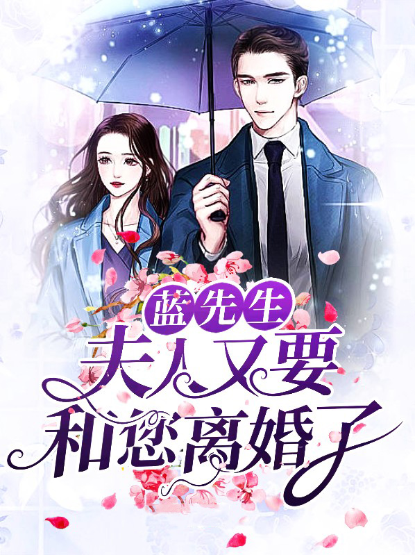 蓝先生家的小仙女免费阅读