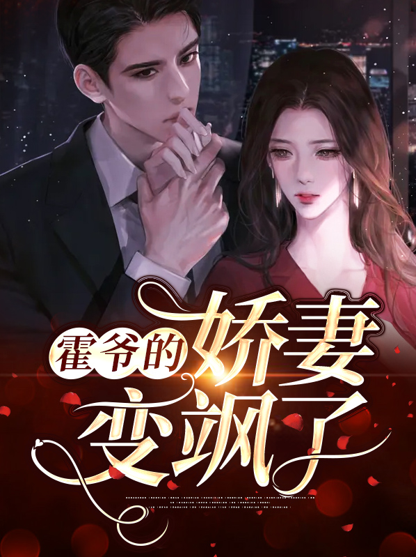 霍爷是哪部小说