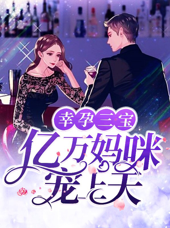 幸孕三宝:团宠妈咪马甲又掉了