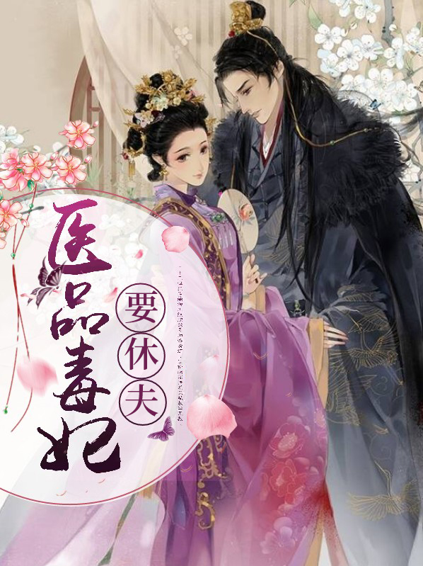 医品毒妃免费完整版