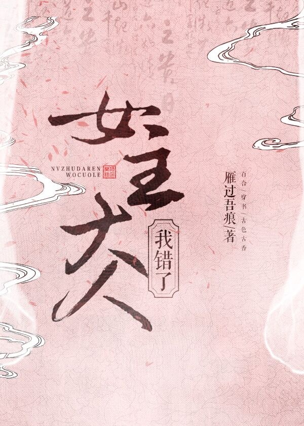 女主大人我错了gl雁过吾痕无防盗
