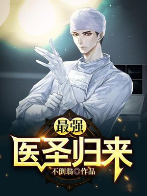 最强医圣林奇完结版全本小说