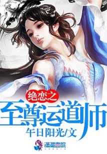 绝恋之至尊运道师 百度网盘