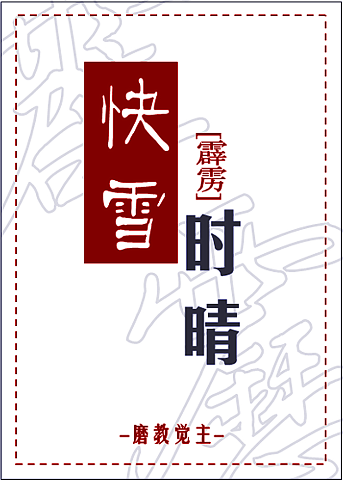 快雪时晴全文免费阅读