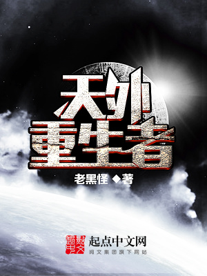 天外重生者百度百科