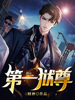 第一狱尊短剧在线观看