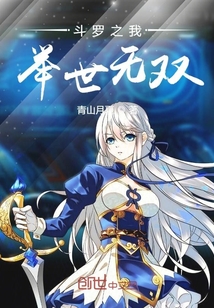 斗罗之我举世无双TXT免费下载