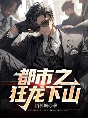 都市之狂龙纵横免费阅读