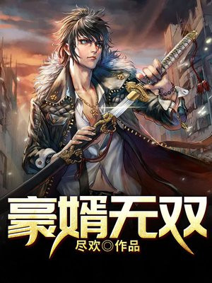 豪婿无双唐天林