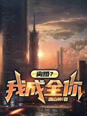 离婚成全你们狗男女