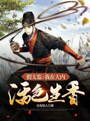 假太监:我在大内活色生香 小说