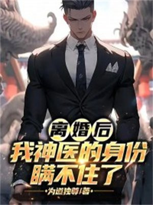 离婚后,我神医的身份瞒不住了叶嫣然最后怎么了