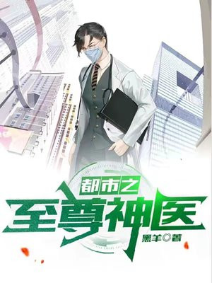 都市之至尊神医作者黑羊小说