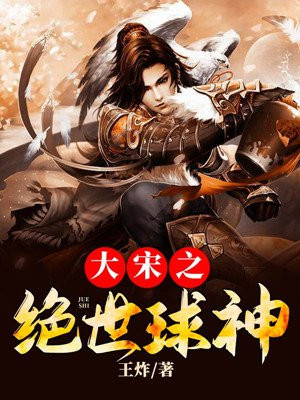 重生大宋之绝世悍将