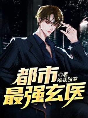 都市最强玄医凌枫免费阅读