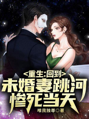 重生:回到未婚妻跳河惨死当天