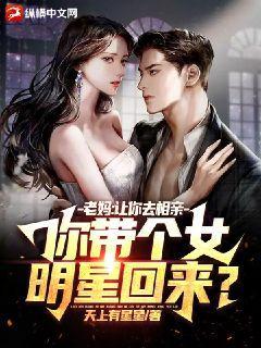 老妈让你去相亲你带个女明星回来TXT下载