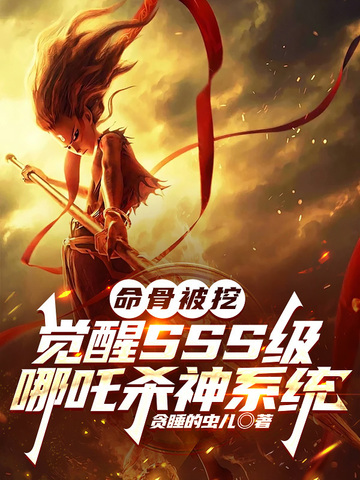 哪吒命格