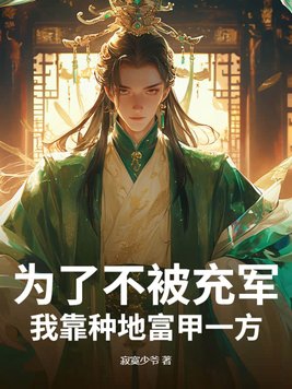 为了不被冲军,我靠种地富甲一方