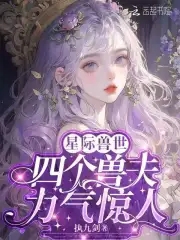 恶雌身娇体弱,四个兽夫轮流喂养免费读