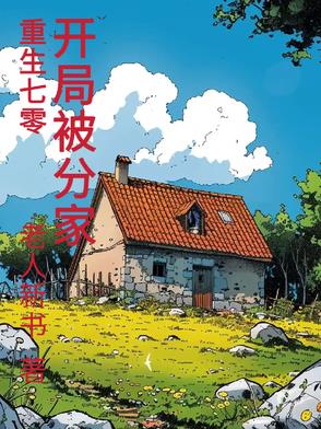 重生70,开局被分家最新章节免费阅读