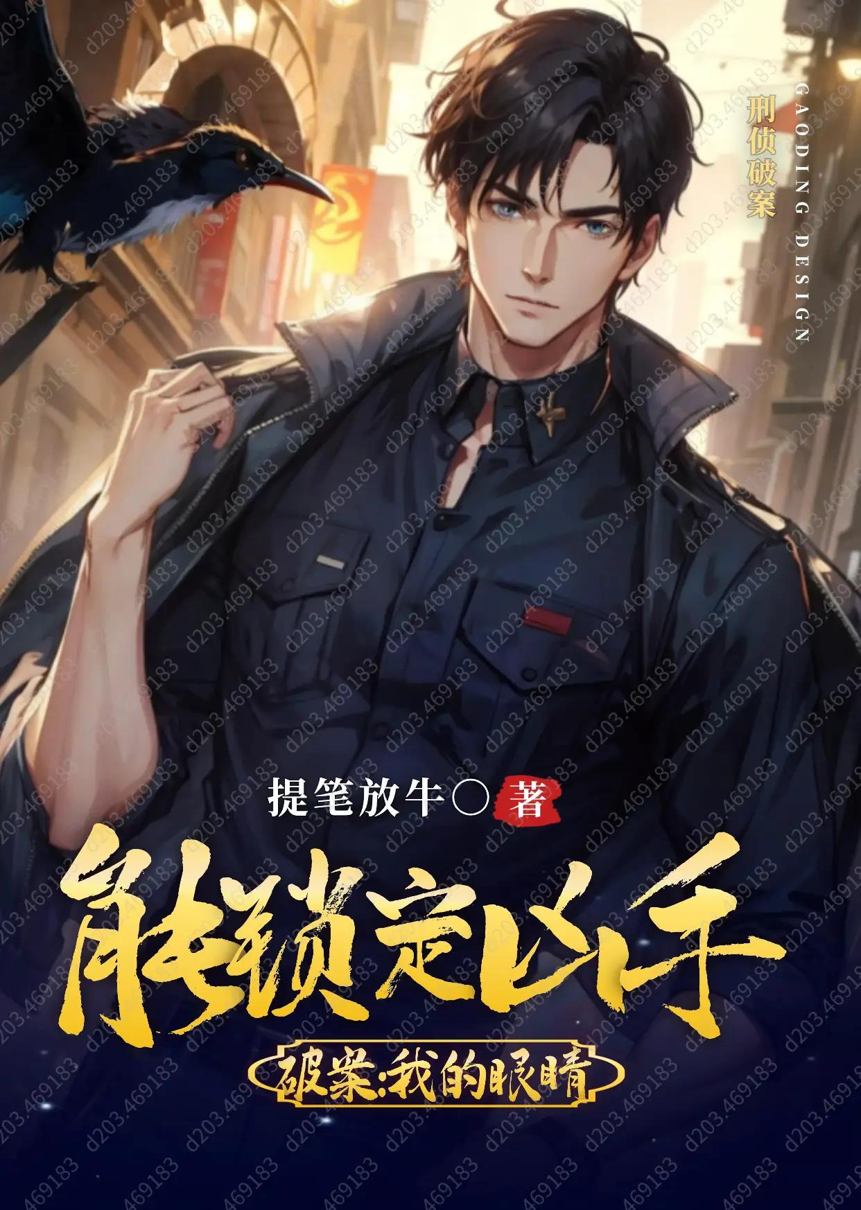 重生破案:我的眼睛能锁定凶手全