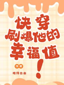 (快穿)刷爆老公的好感度 月伴