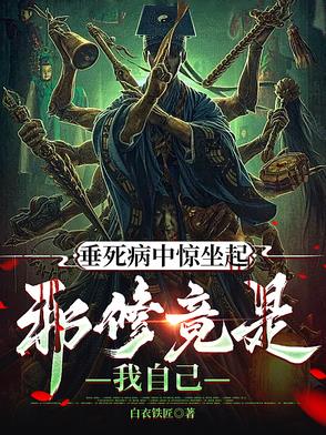垂死病中惊坐起下一句恶搞