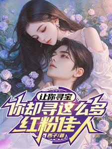 让你寻宝,你却寻这么多红粉佳人是什么歌