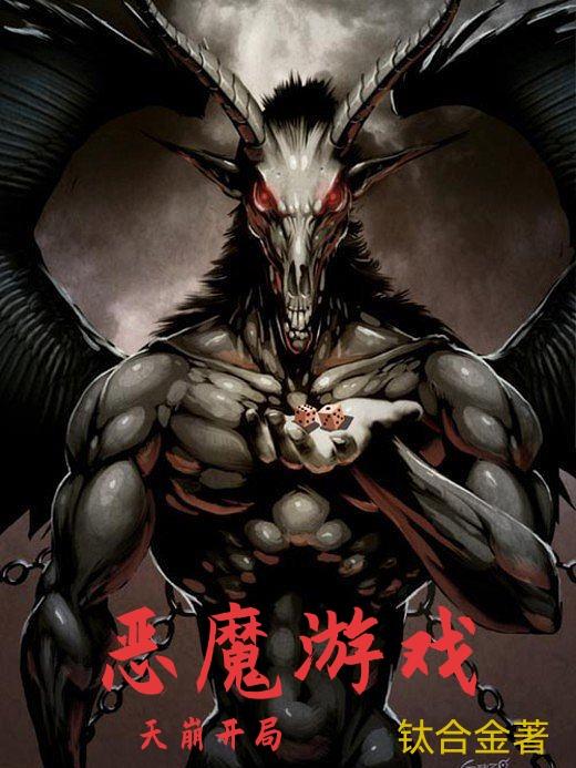 恶魔游戏 小说