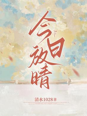 今日放晴by猫猫可