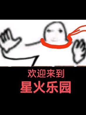 星火游乐场,手机版下载安装