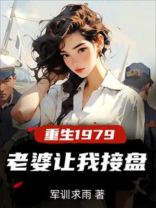 重生纯真年代拯救老婆三姐妹