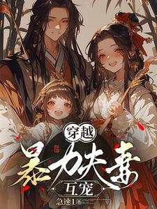 穿越暴力夫妻互宠 杨萌萌原书名