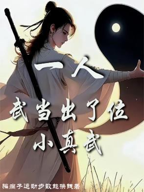 武当一剑的主人公