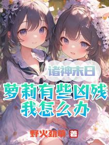 小说诸神末日在线