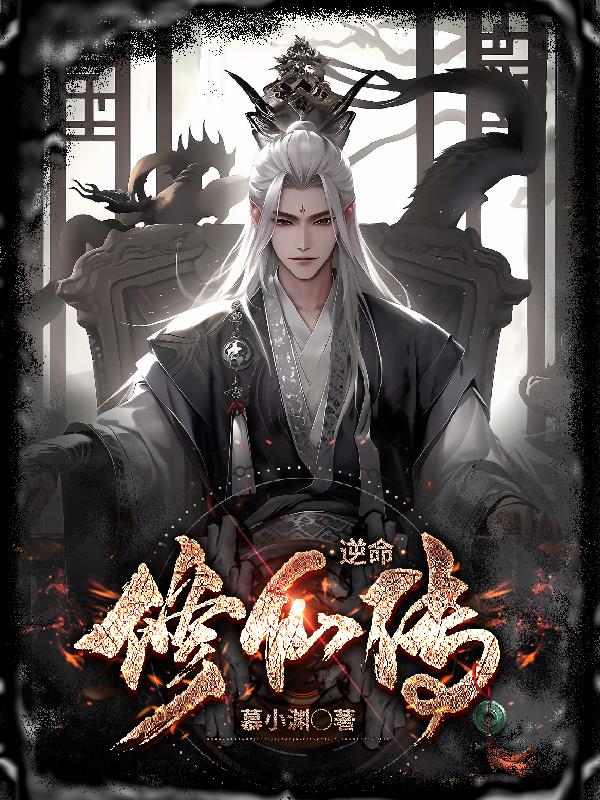 逆命修仙传小说