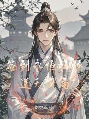 开局签到永动丹田小说