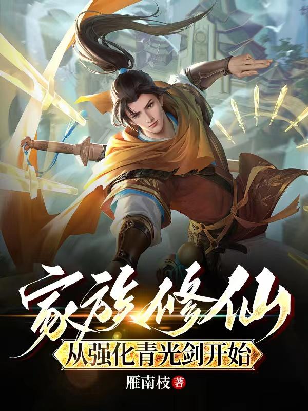 家族修仙:从强化青光剑开始下载