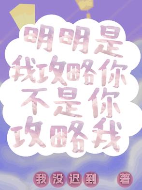 明明他只是个攻略对象,她却真的心疼了