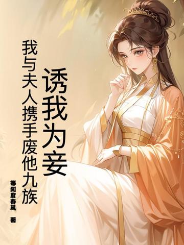 诱我心全文免费阅读